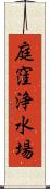 庭窪浄水場 Scroll