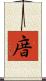 庴 Scroll