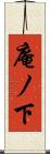 庵ノ下 Scroll
