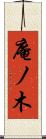 庵ノ木 Scroll