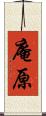 庵原 Scroll
