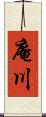 庵川 Scroll