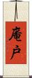 庵戸 Scroll