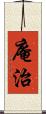 庵治 Scroll