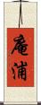 庵浦 Scroll
