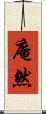 庵然 Scroll