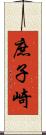 庶子崎 Scroll