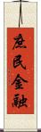 庶民金融 Scroll