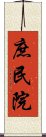 庶民院 Scroll