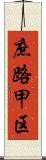 庶路甲区 Scroll