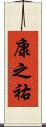 康之祐 Scroll