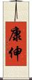 康伸 Scroll