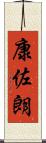 康佐朗 Scroll