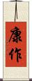 康作 Scroll
