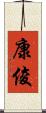 康俊 Scroll