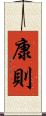 康則 Scroll