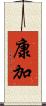 康加 Scroll