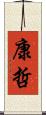 康哲 Scroll