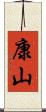 康山 Scroll