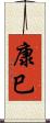康巳 Scroll