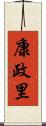 康政里 Scroll