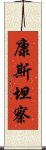 康斯坦察 Scroll