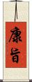 康旨 Scroll