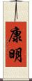 康明 Scroll