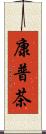 康普茶 Scroll