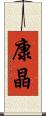 康晶 Scroll