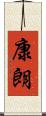 康朗 Scroll