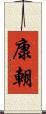 康朝 Scroll