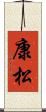 康松 Scroll
