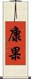 康果 Scroll