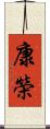 康榮 Scroll