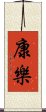 康樂 Scroll