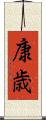 康歳 Scroll