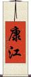 康江 Scroll