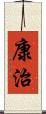 康治 Scroll