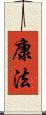 康法 Scroll