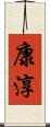 康淳 Scroll