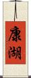 康湖 Scroll