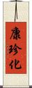 康珍化 Scroll