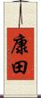 康田 Scroll