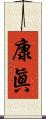 康眞 Scroll