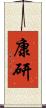 康研 Scroll