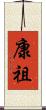 康祖 Scroll