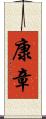 康章 Scroll