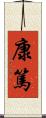 康篤 Scroll