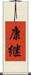 康継 Scroll